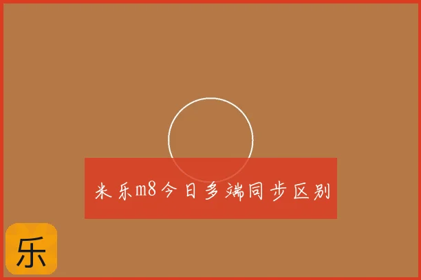 米乐m8今日多端同步区别
