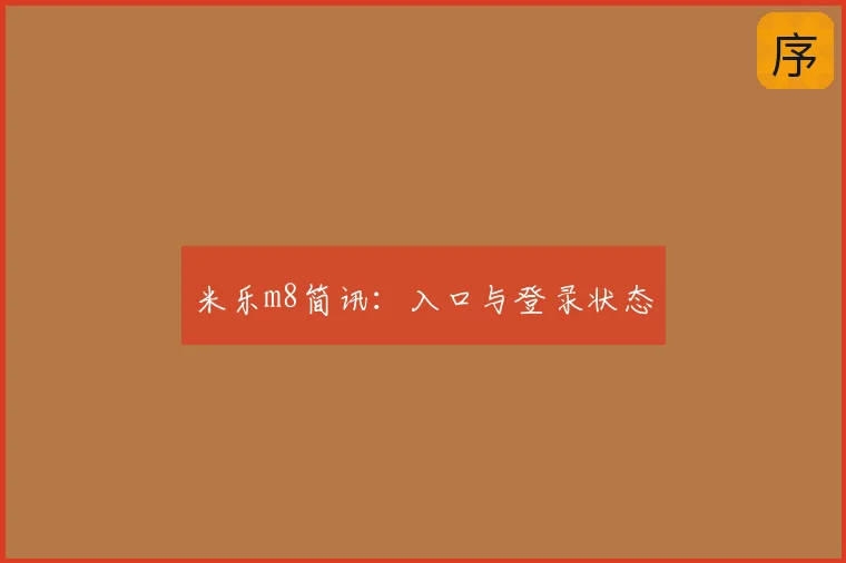 米乐m8简讯：入口与登录状态