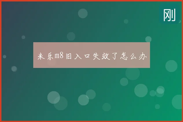 米乐m8旧入口失效了怎么办